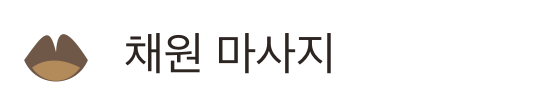 채원 마사지